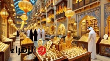 تطور جديد.. سعر جرام الذهب عيار 21 في الكويت يحسم حيرة نبيع أم نشتري 1